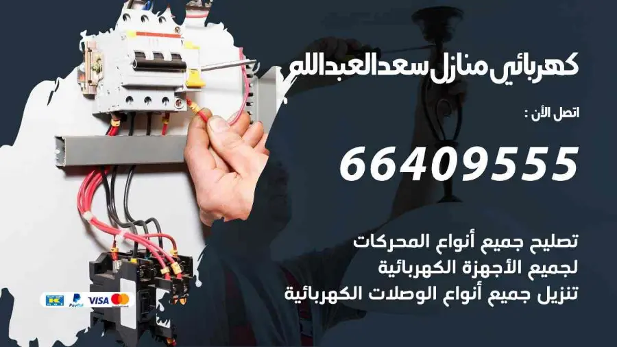 فني كهرباء منازل يركّب وحدة إنارة في سعد العبدالله