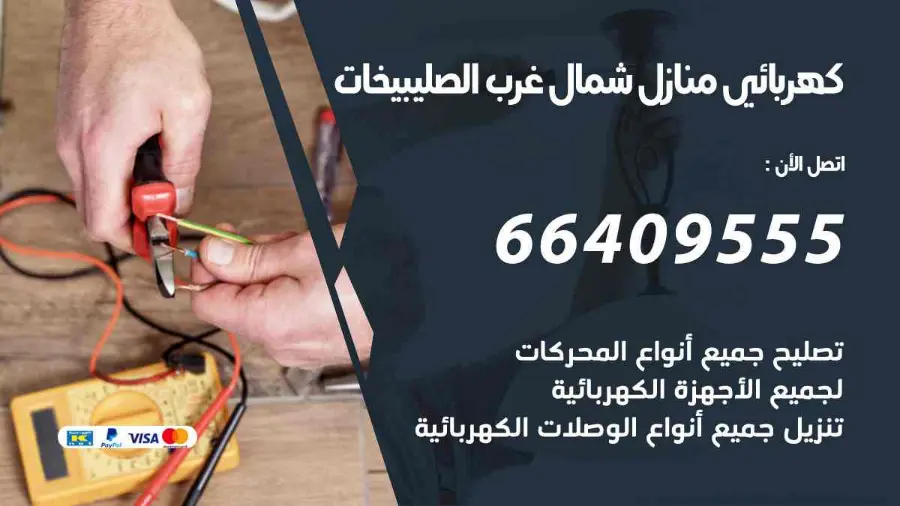 فني كهربائي يقيس الحمل الكهربائي في لوحة منزل في شمال غرب الصليبيخات