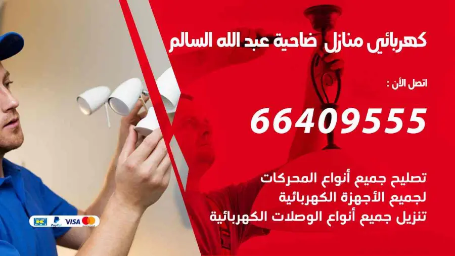 كهربجي يفحص القواطع الكهربائية في أحد منازل ضاحية عبدالله السالم