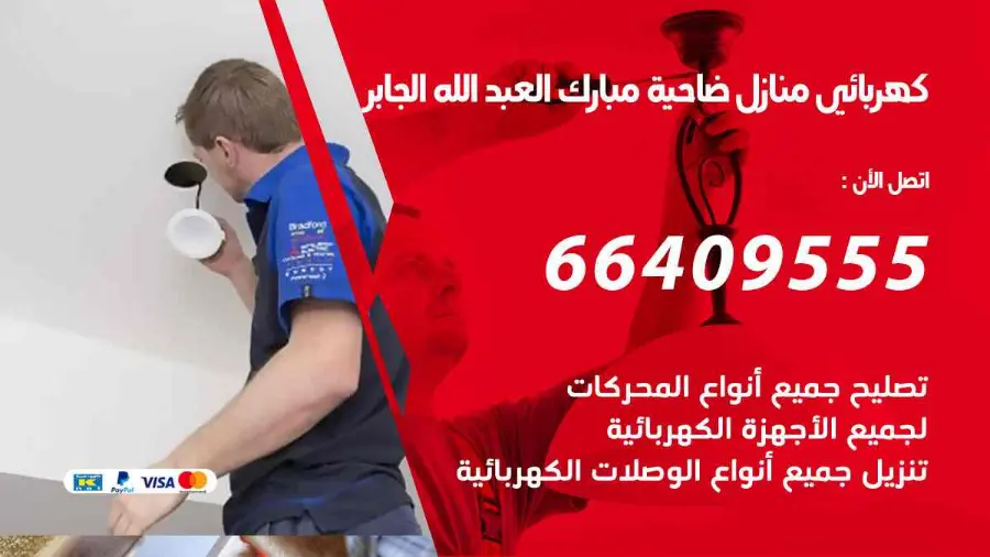 كهربائي منازل يعمل على تمديدات كهربائية داخل منزل في ضاحية مبارك العبدالله ا