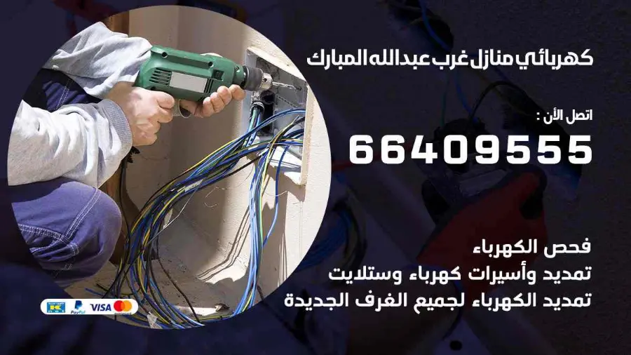 كهربائي منازل يعمل على تمديدات كهربائية داخل منزل في غرب عبدالله مبارك