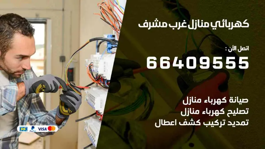 كهربائي يجري صيانة لأسلاك الكهرباء في منزل بغرب مشرف