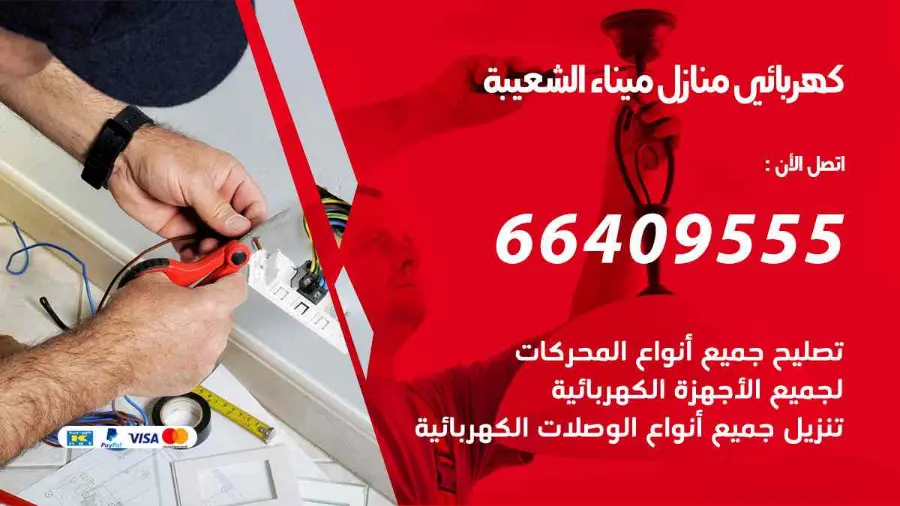 كهربائي يجري صيانة لأسلاك الكهرباء في منزل بميناء الشعيبة