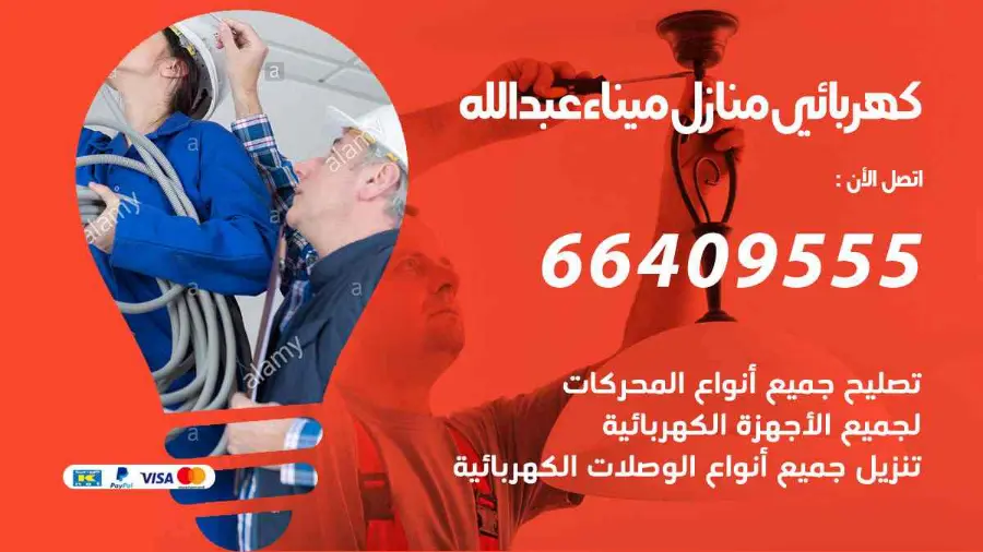 كهربائي منازل يعالج عطلًا في الإنارة داخل شقة في ميناء عبدالله