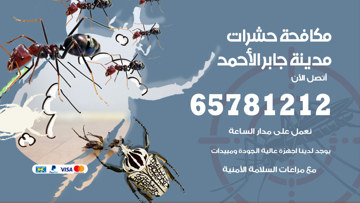 مكافحة حشرات مدينة جابر الاحمد