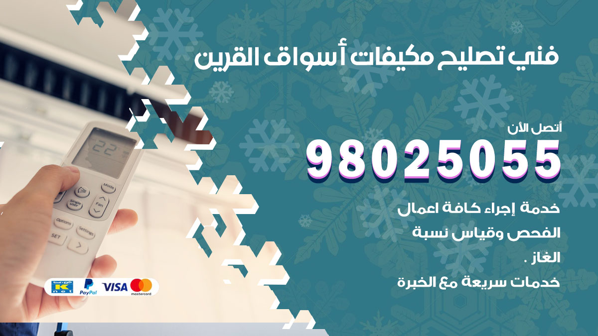 صيانة تكييف اسواق القرين