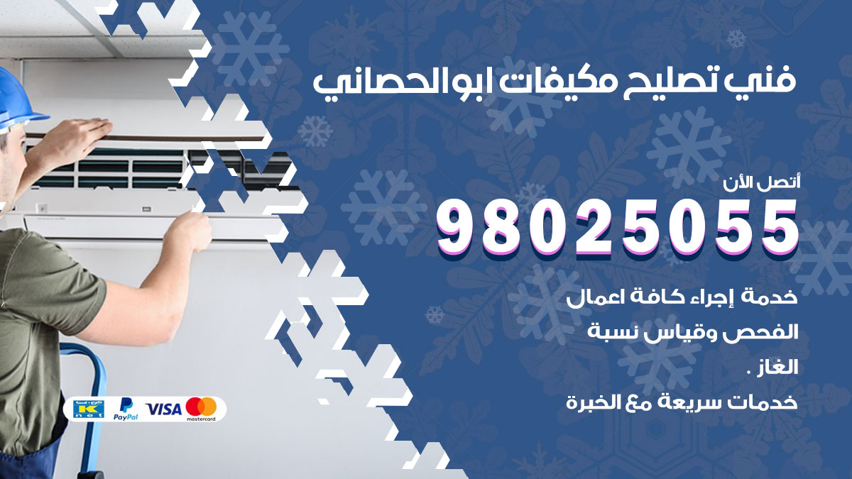 صيانة تكييف ابوالحصاني