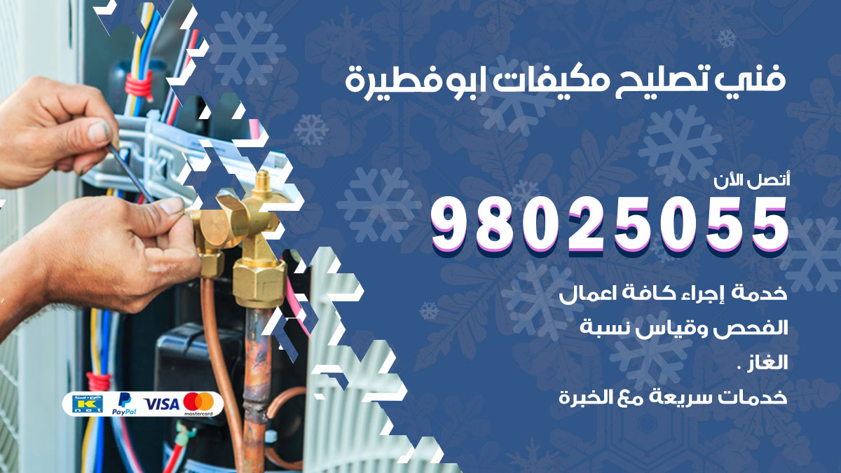 صيانة تكييف ابوفطيرة