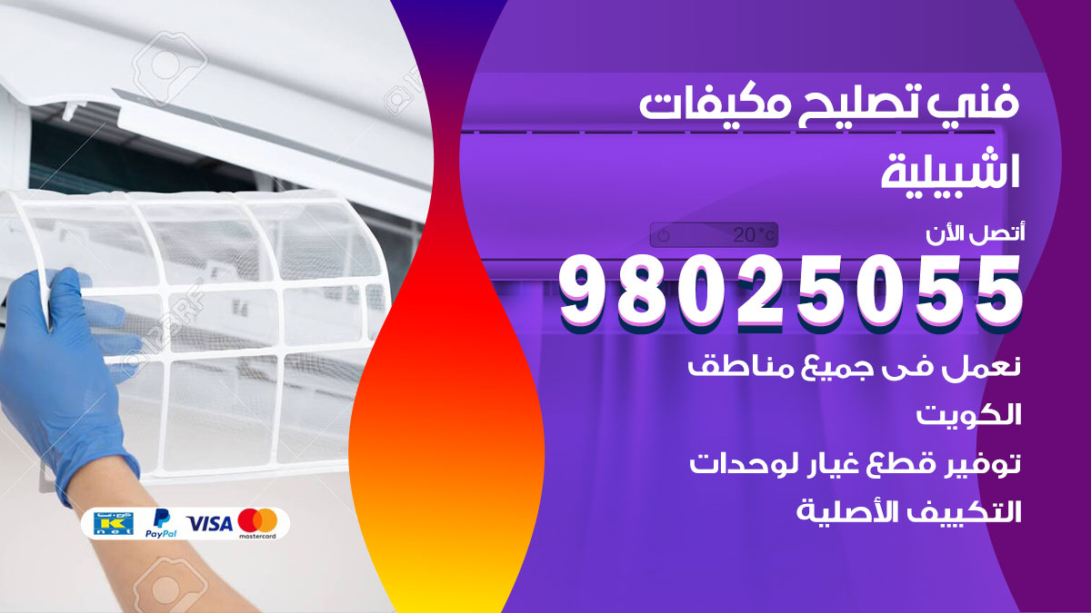 صيانة تكييف اشبيلية