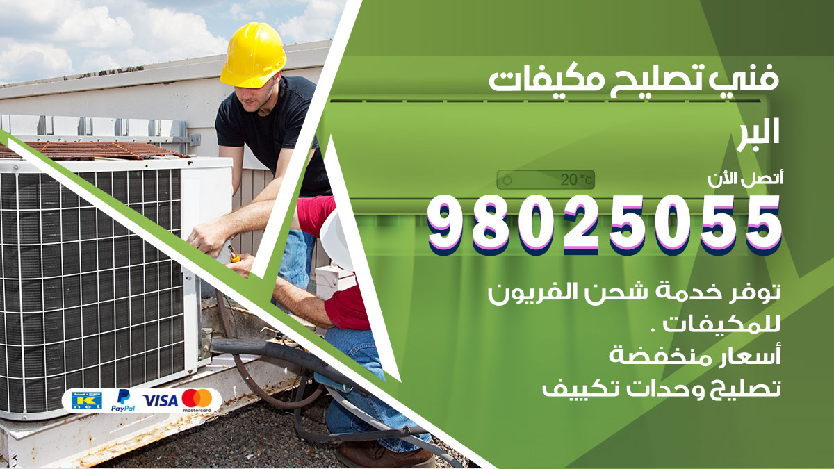 صيانة تكييف البر