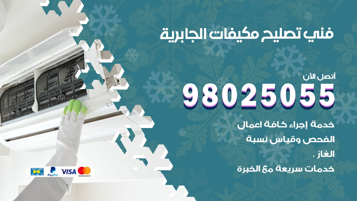 صيانة تكييف الجابرية