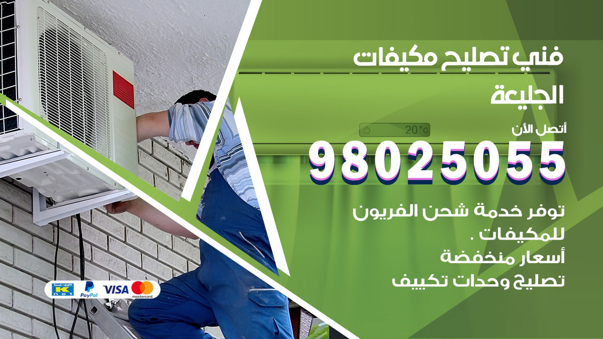 صيانة تكييف الجليعة