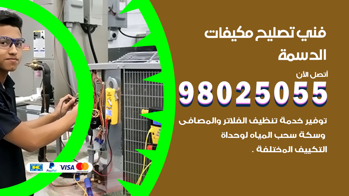 صيانة تكييف الدسمة