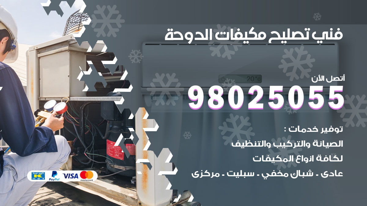 صيانة تكييف الدوحة