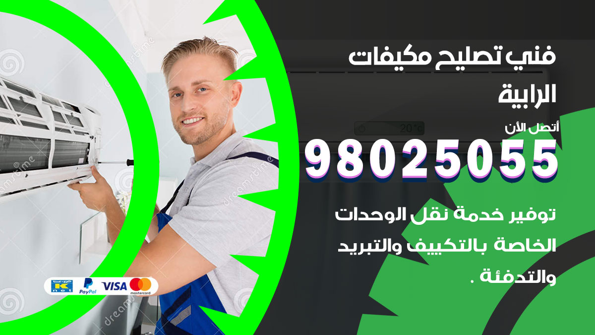 صيانة تكييف الرابية