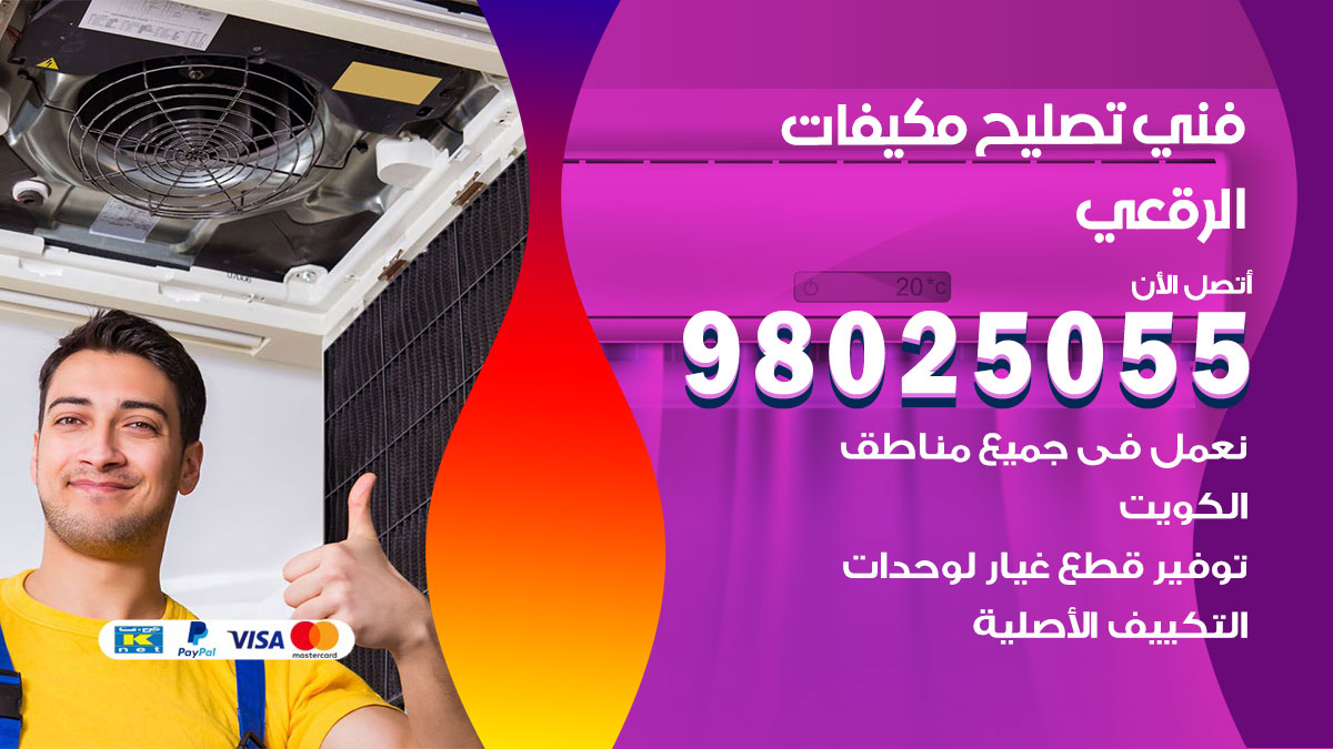 صيانة تكييف الرقعي