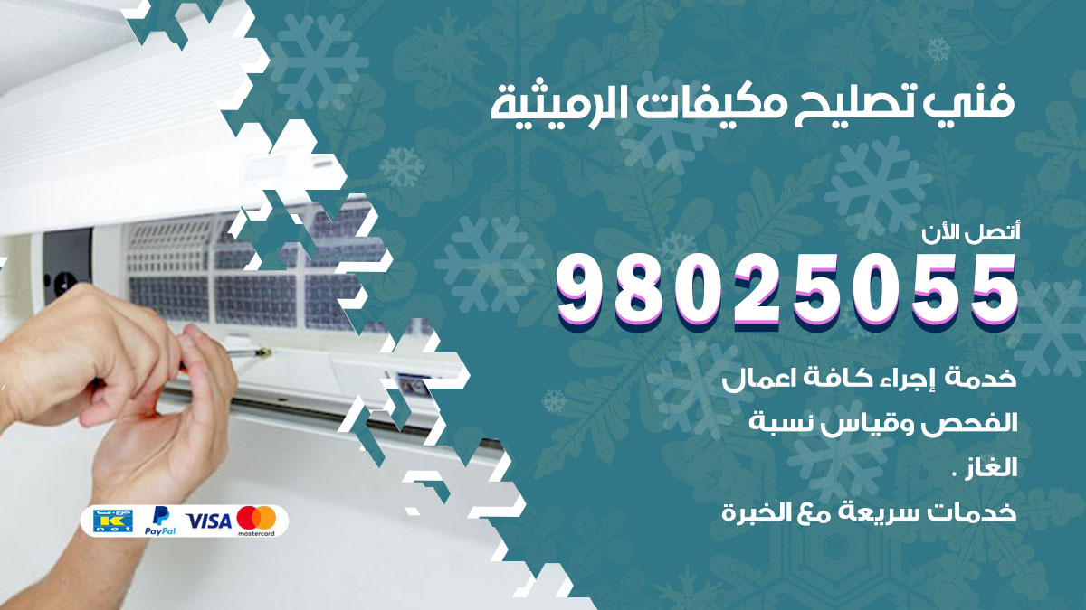 صيانة تكييف الرميثية