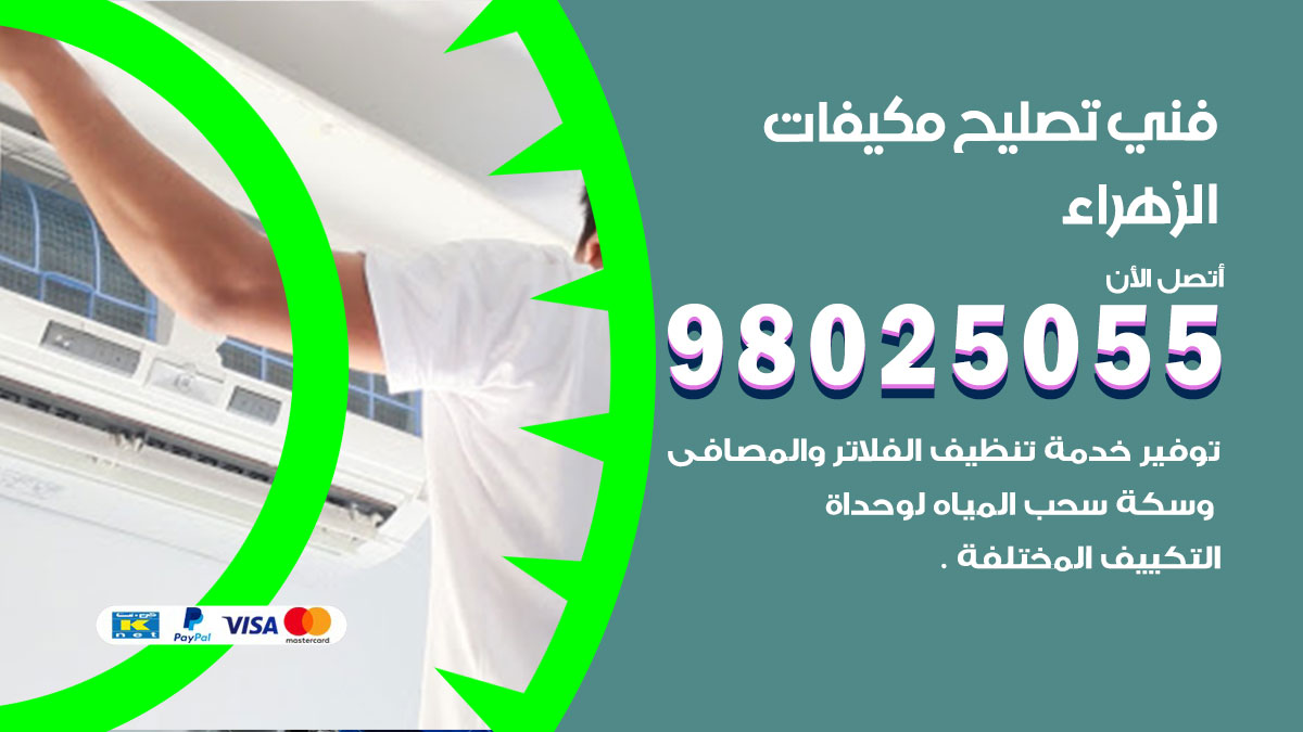 صيانة تكييف الزهراء