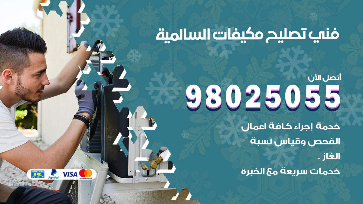 صيانة تكييف السالمية