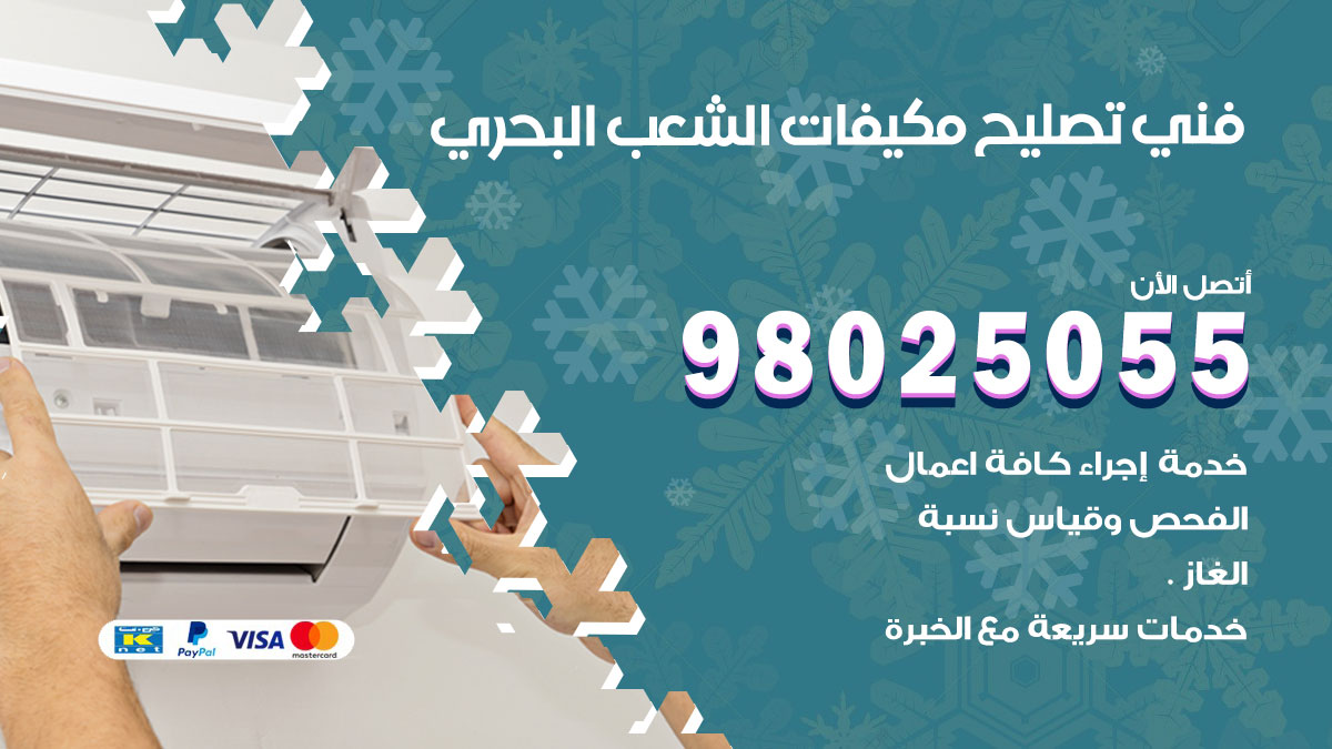 صيانة تكييف الشعب البحري