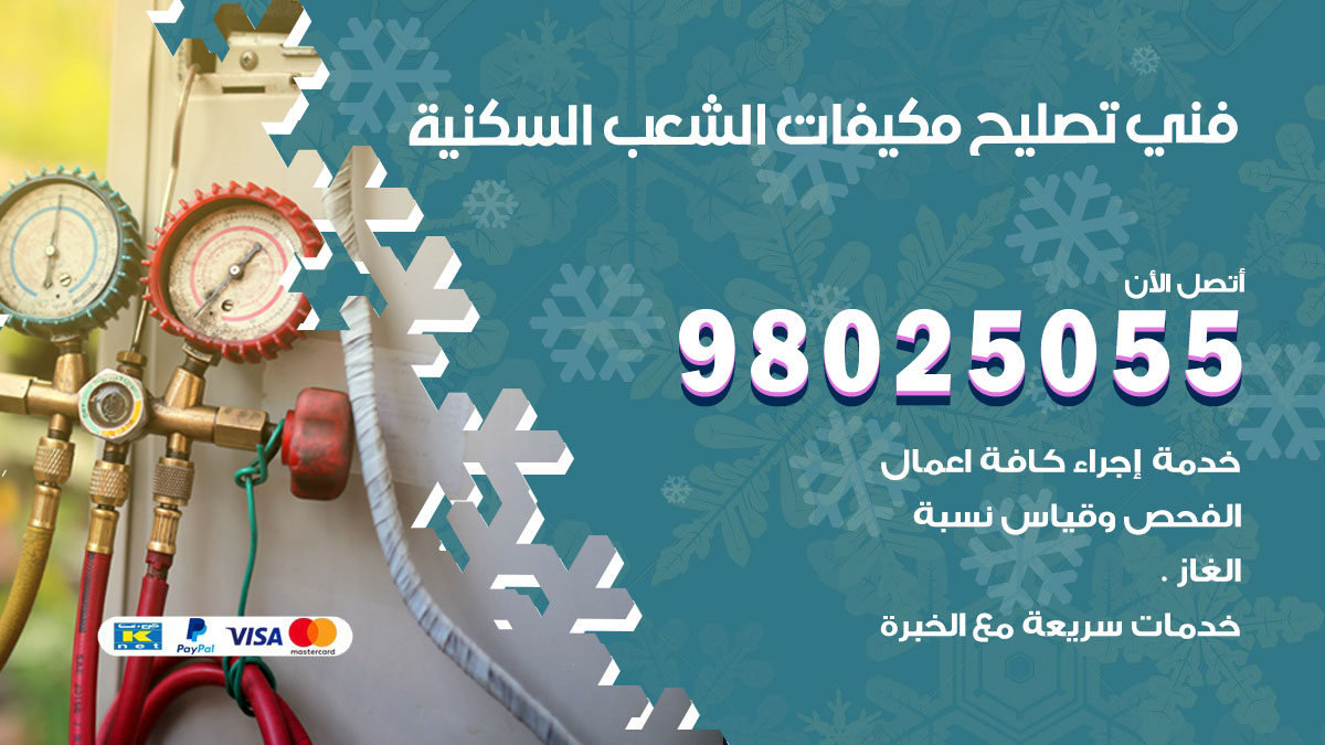 صيانة تكييف الشعب السكنية