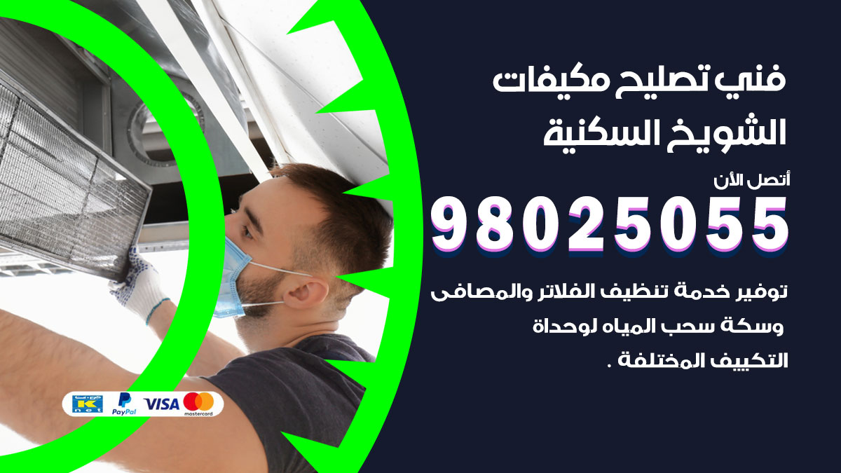 صيانة تكييف الشويخ السكنية