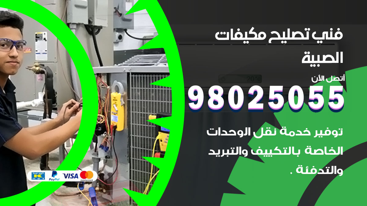 صيانة تكييف الصبية