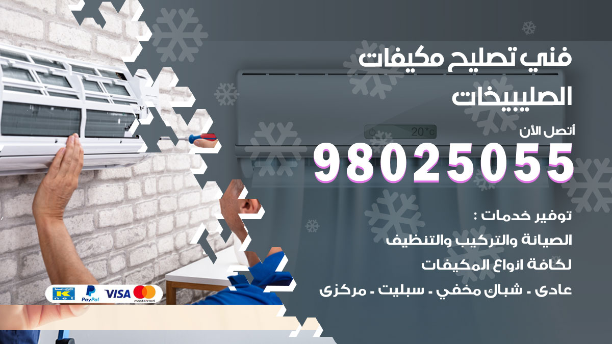 صيانة تكييف الصليبيخات