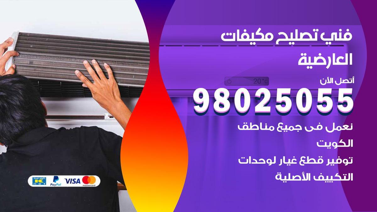 صيانة تكييف العارضية