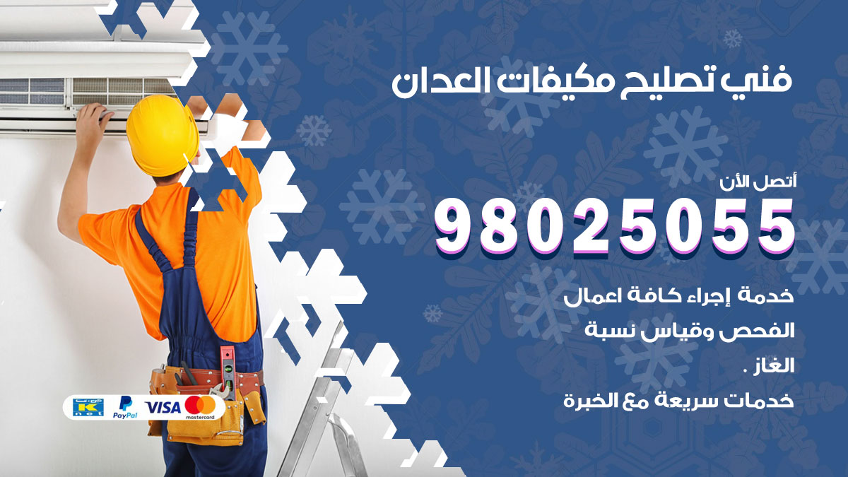 صيانة تكييف العدان