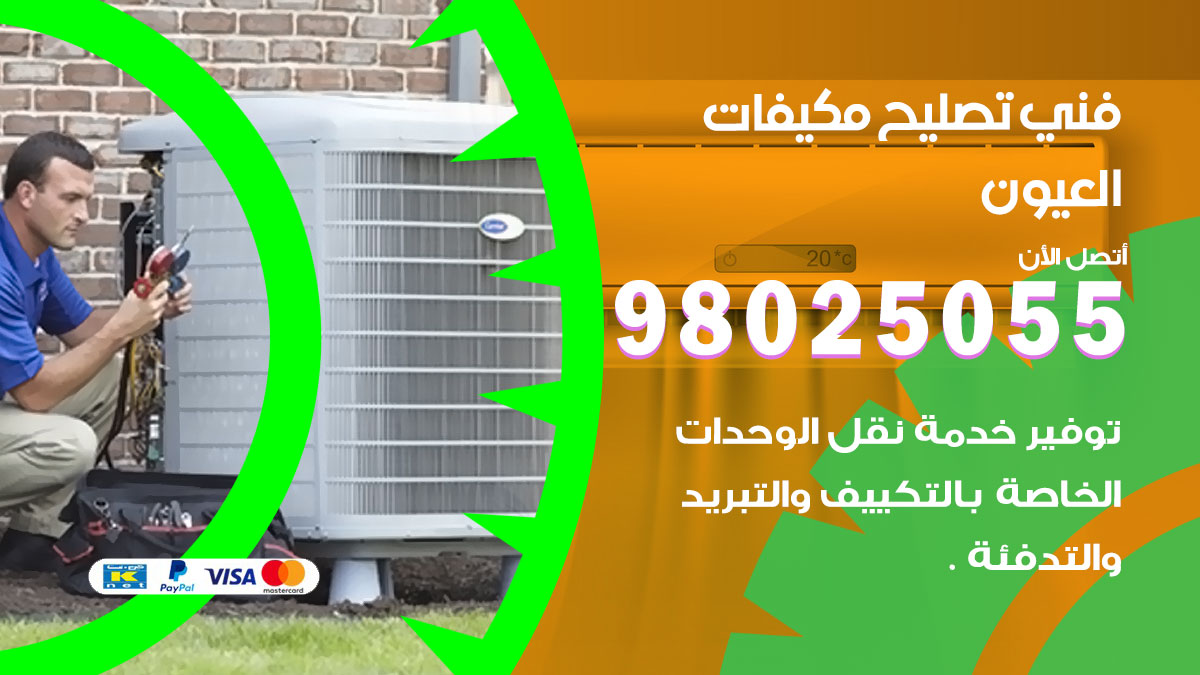 صيانة تكييف العيون
