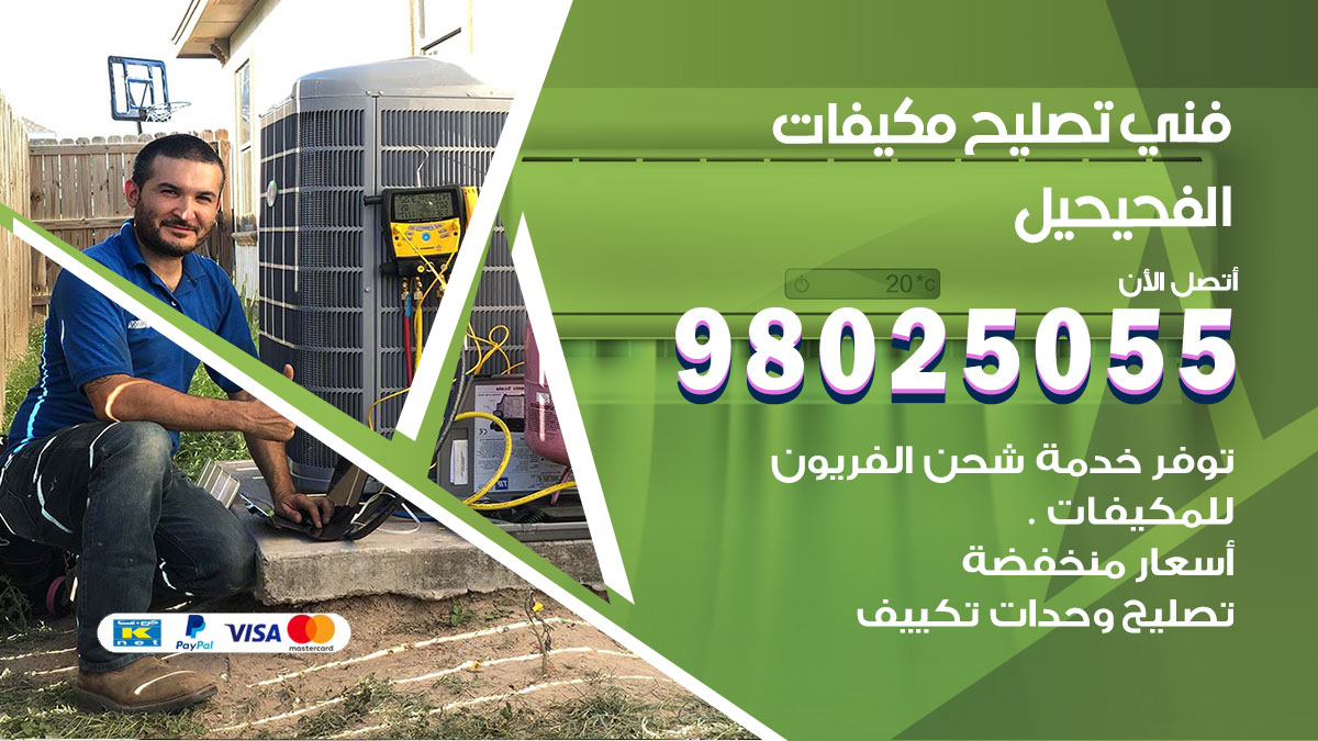 صيانة تكييف الفحيحيل