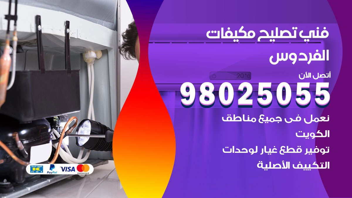 صيانة تكييف الفردوس
