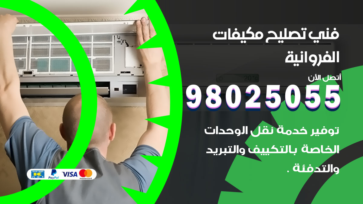 صيانة تكييف الفروانية