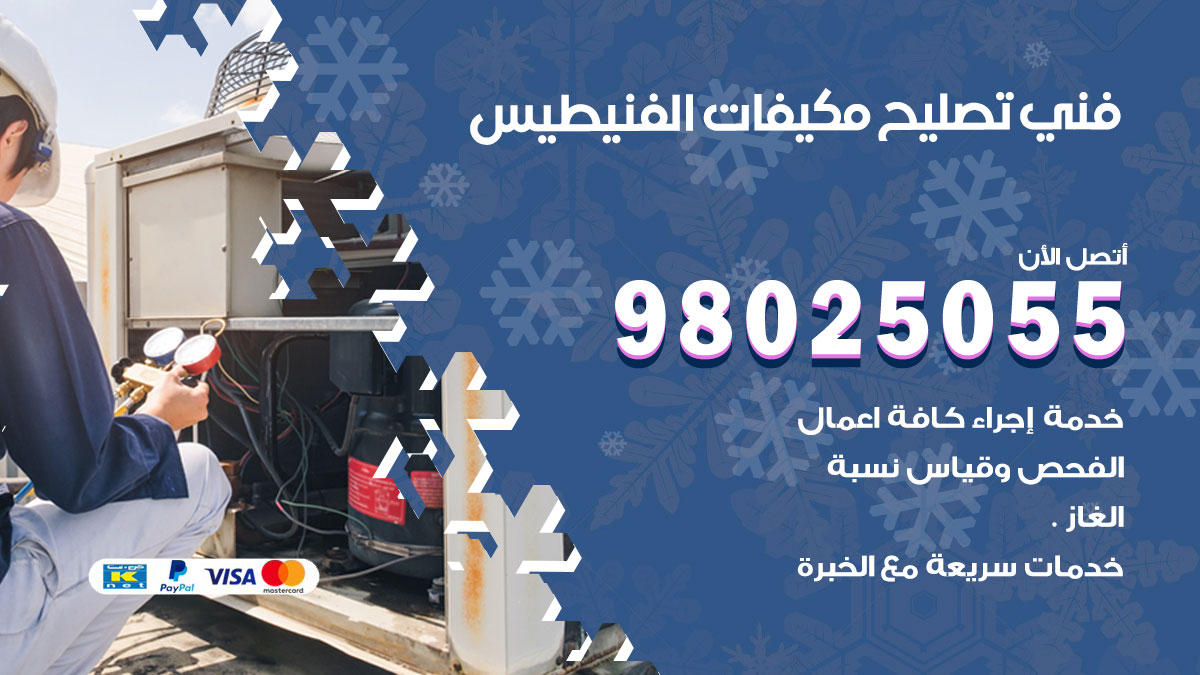 صيانة تكييف الفنيطيس