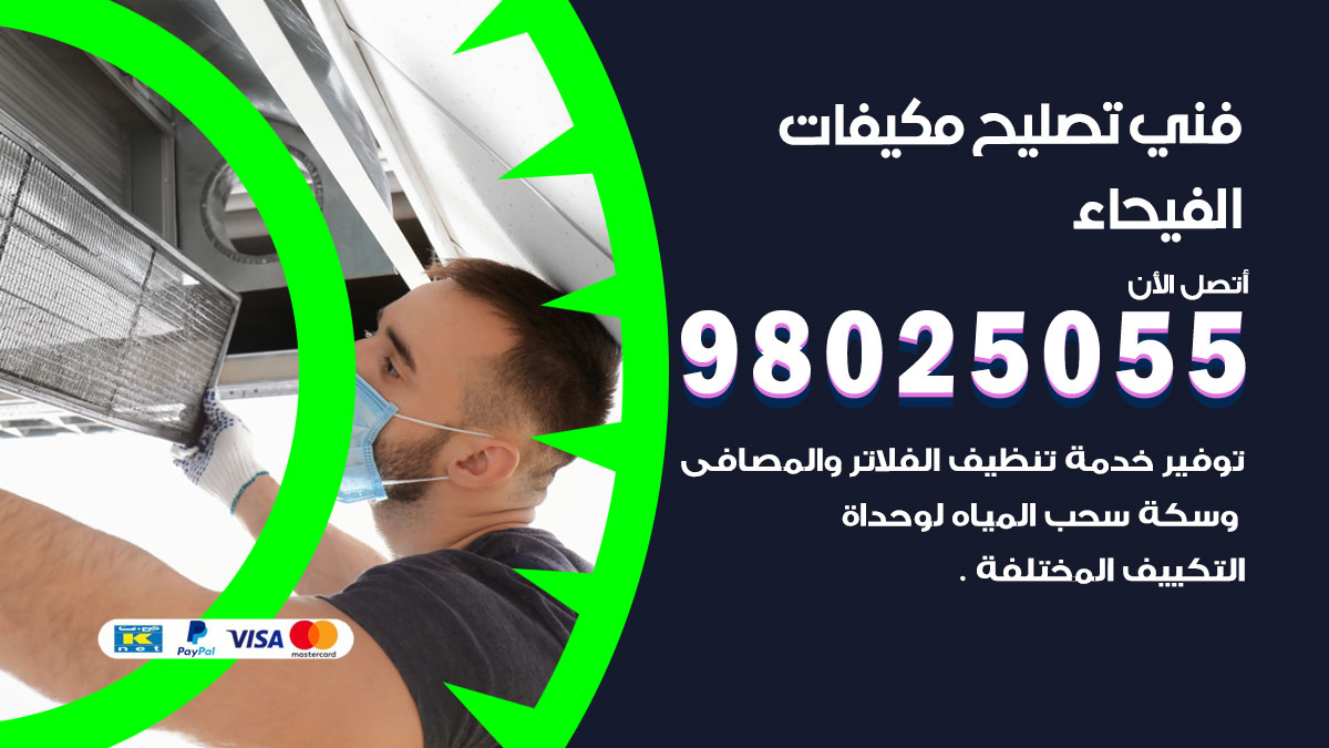 صيانة تكييف الفيحاء