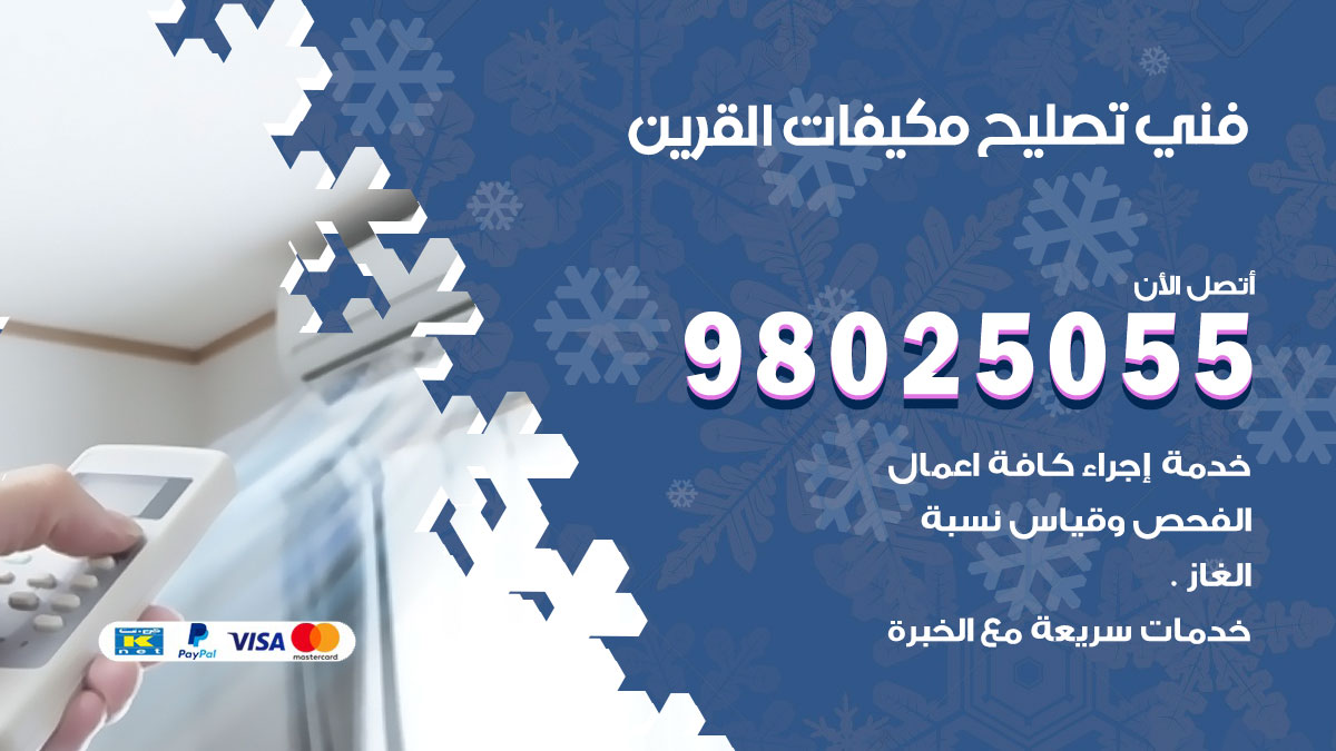صيانة تكييف القرين
