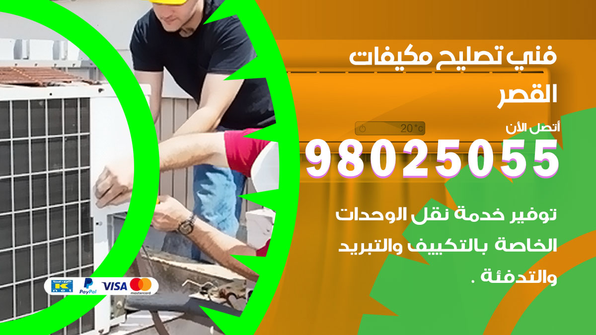 صيانة تكييف القصر