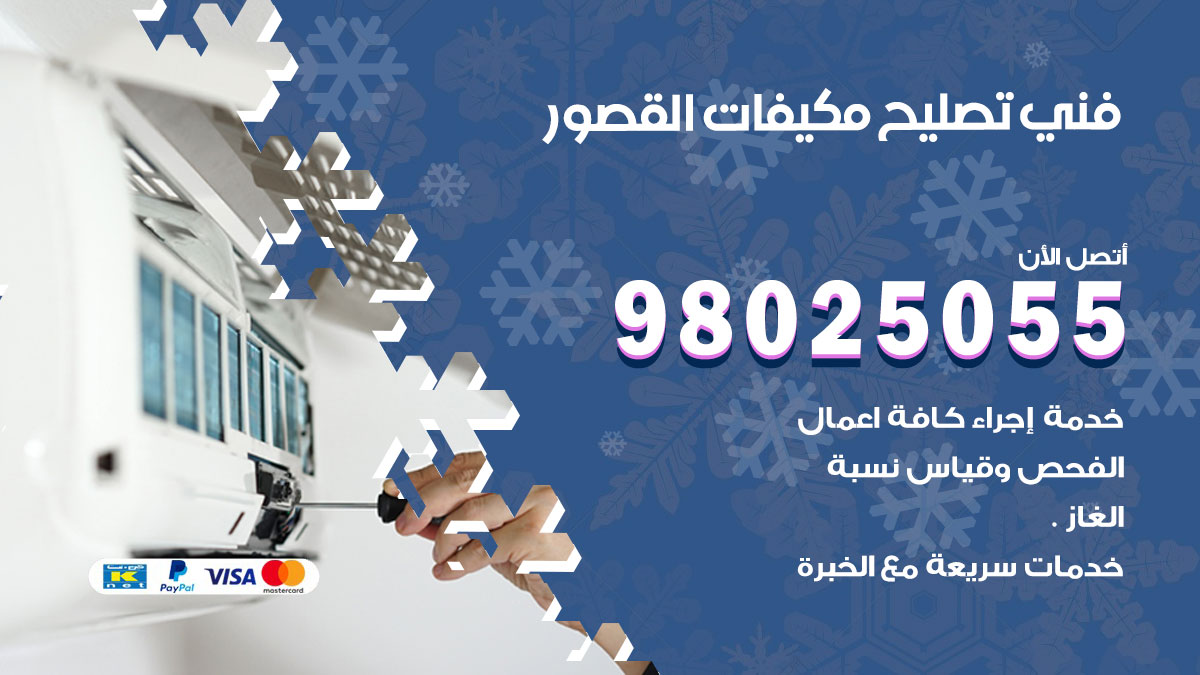 صيانة تكييف القصور