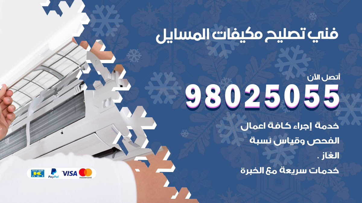 صيانة تكييف المسايل
