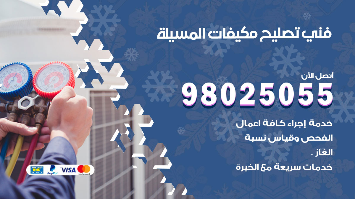 صيانة تكييف المسيلة