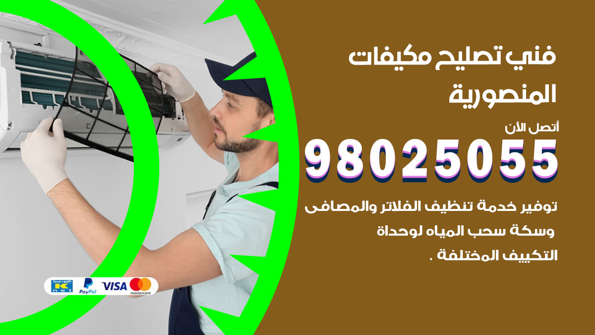 صيانة تكييف المنصورية