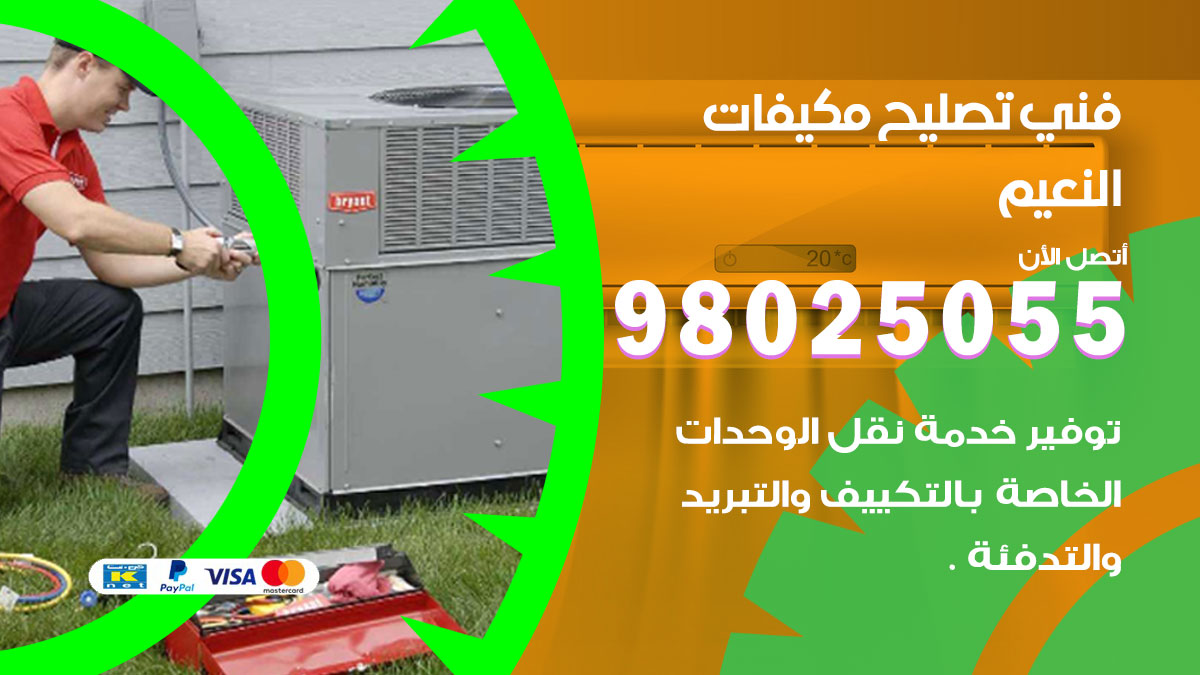 صيانة تكييف النعيم