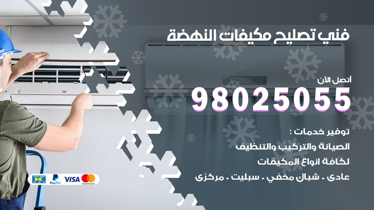 صيانة تكييف النهضة