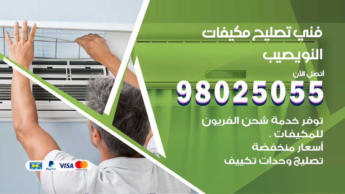 صيانة تكييف النويصيب