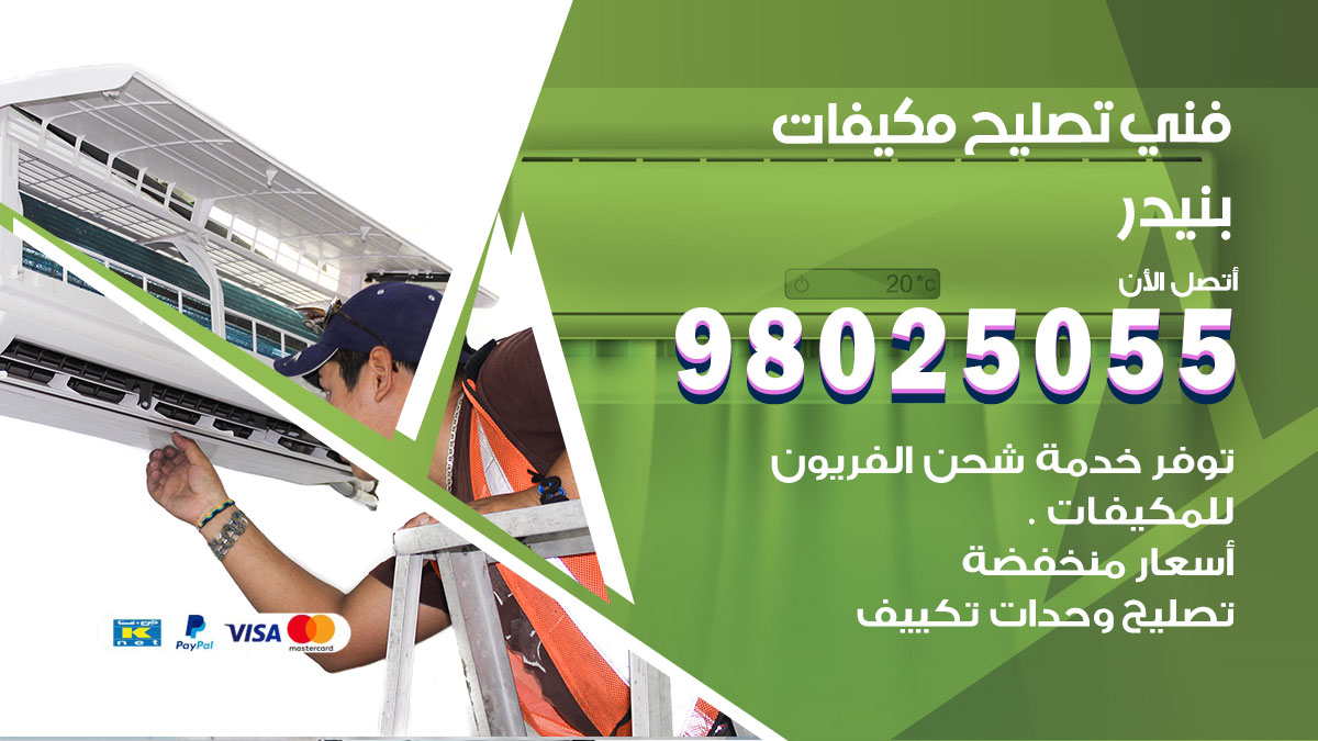 صيانة تكييف بنيدر