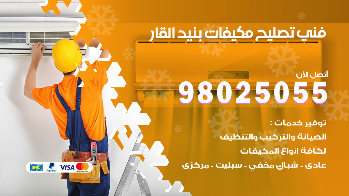 صيانة تكييف بنيد القار