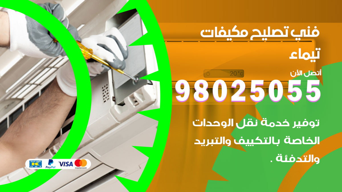 صيانة تكييف تيماء