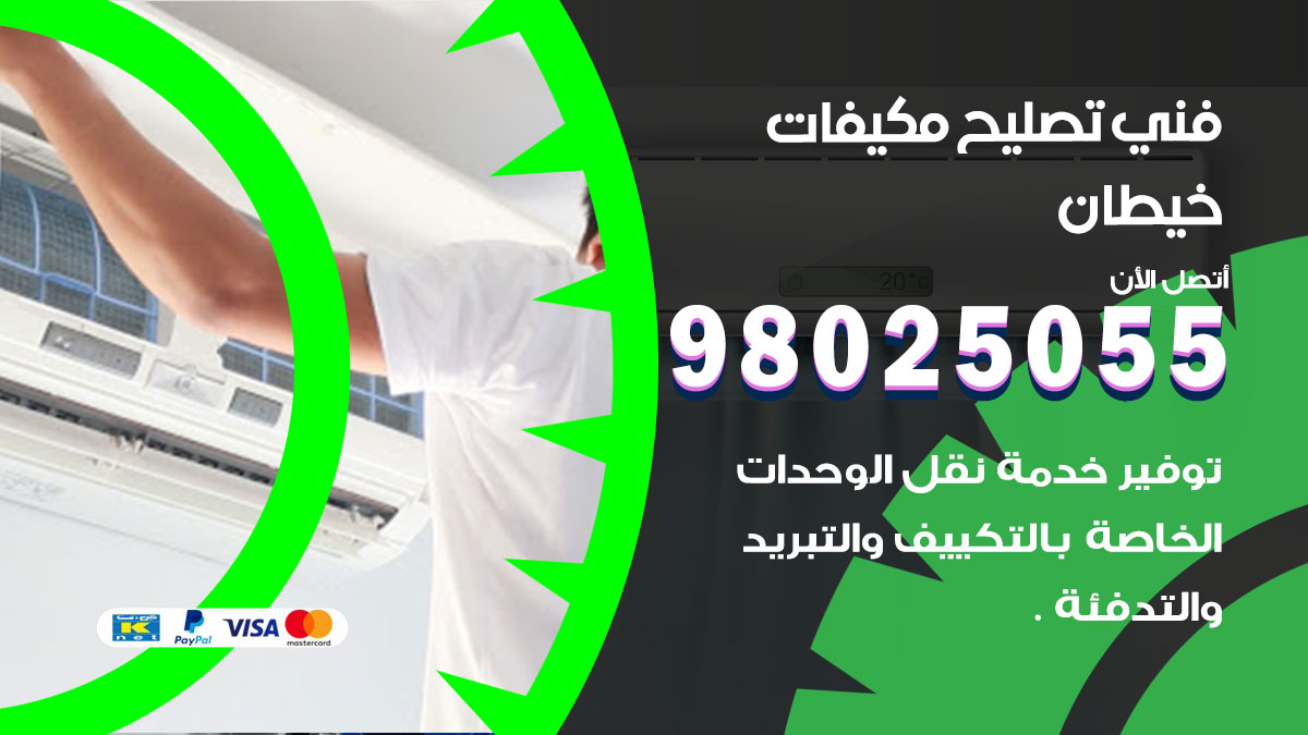 صيانة تكييف خيطان