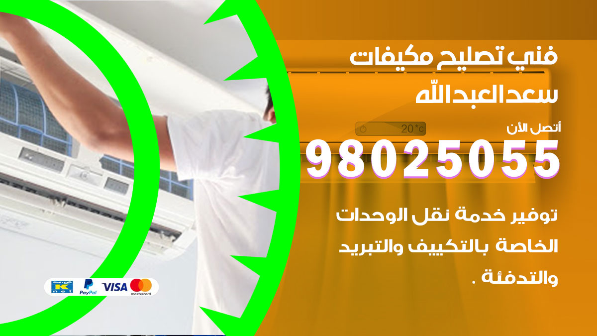 صيانة تكييف سعد العبدالله